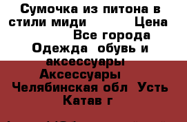 Сумочка из питона в стили миди Chanel › Цена ­ 6 200 - Все города Одежда, обувь и аксессуары » Аксессуары   . Челябинская обл.,Усть-Катав г.